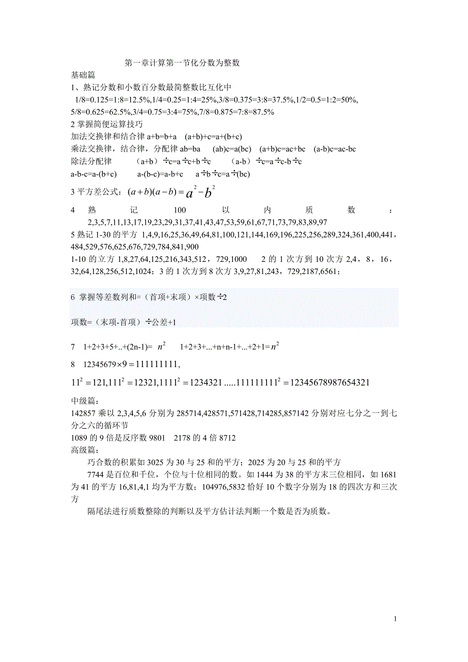 2016六年级春季班讲义小初衔接之计算与思维连贯性训练_第1页