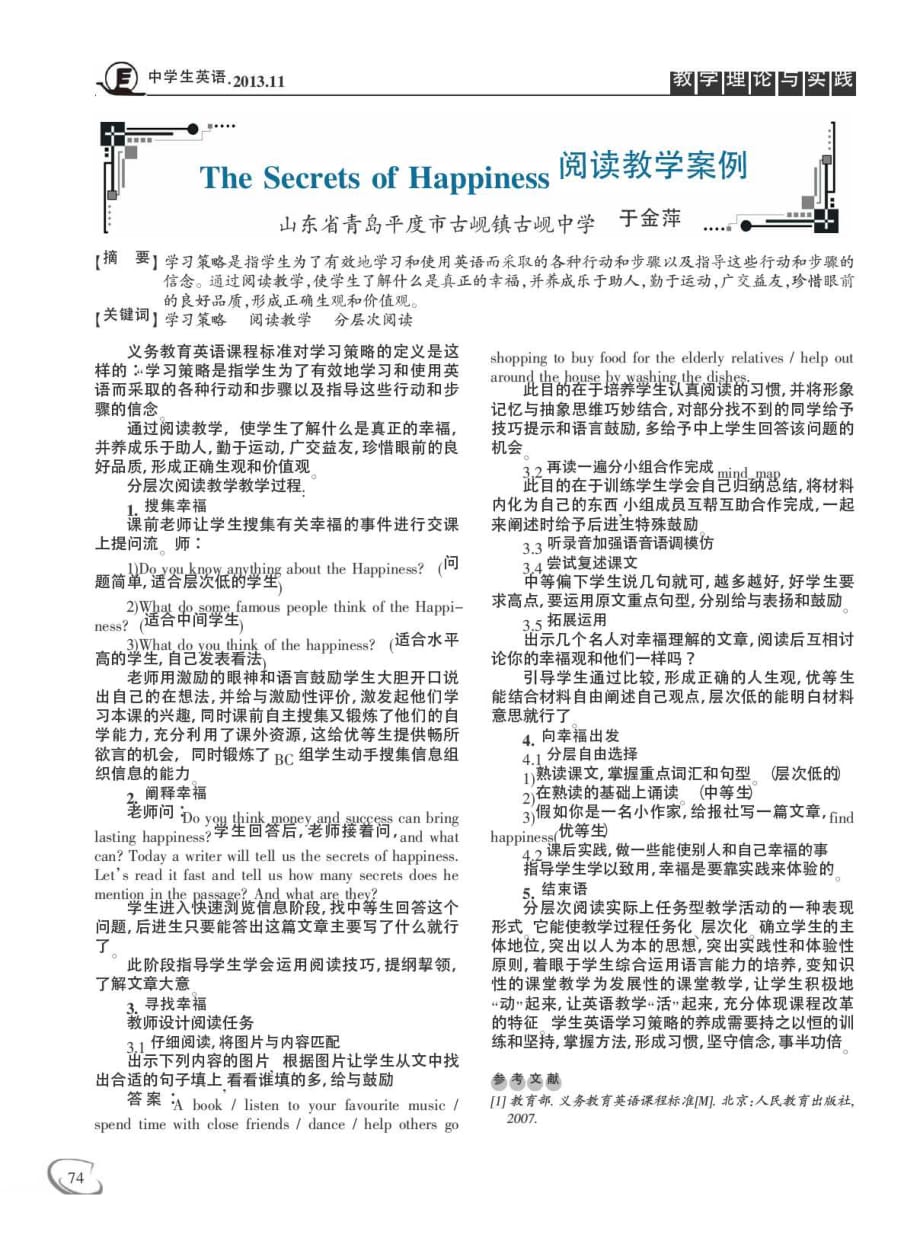 The+Secrets+of+Happiness阅读教学案例.pdf_第1页