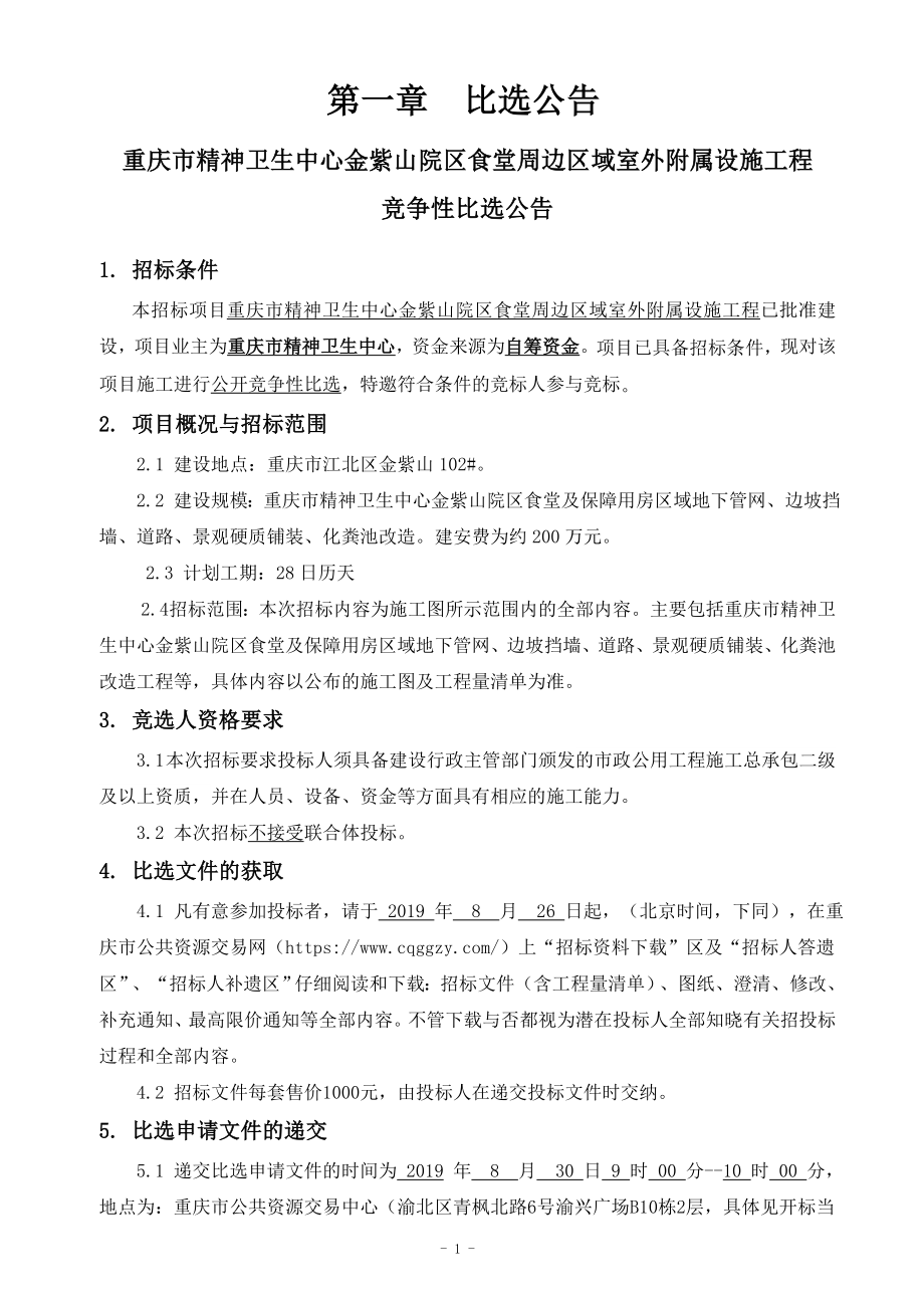 重庆市精神卫生中心金紫山院区食堂周边区域室外附属设施工程招标文件_第3页