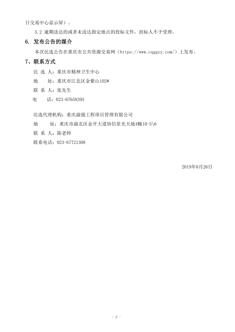 重庆市精神卫生中心金紫山院区食堂周边区域室外附属设施工程招标文件_第4页