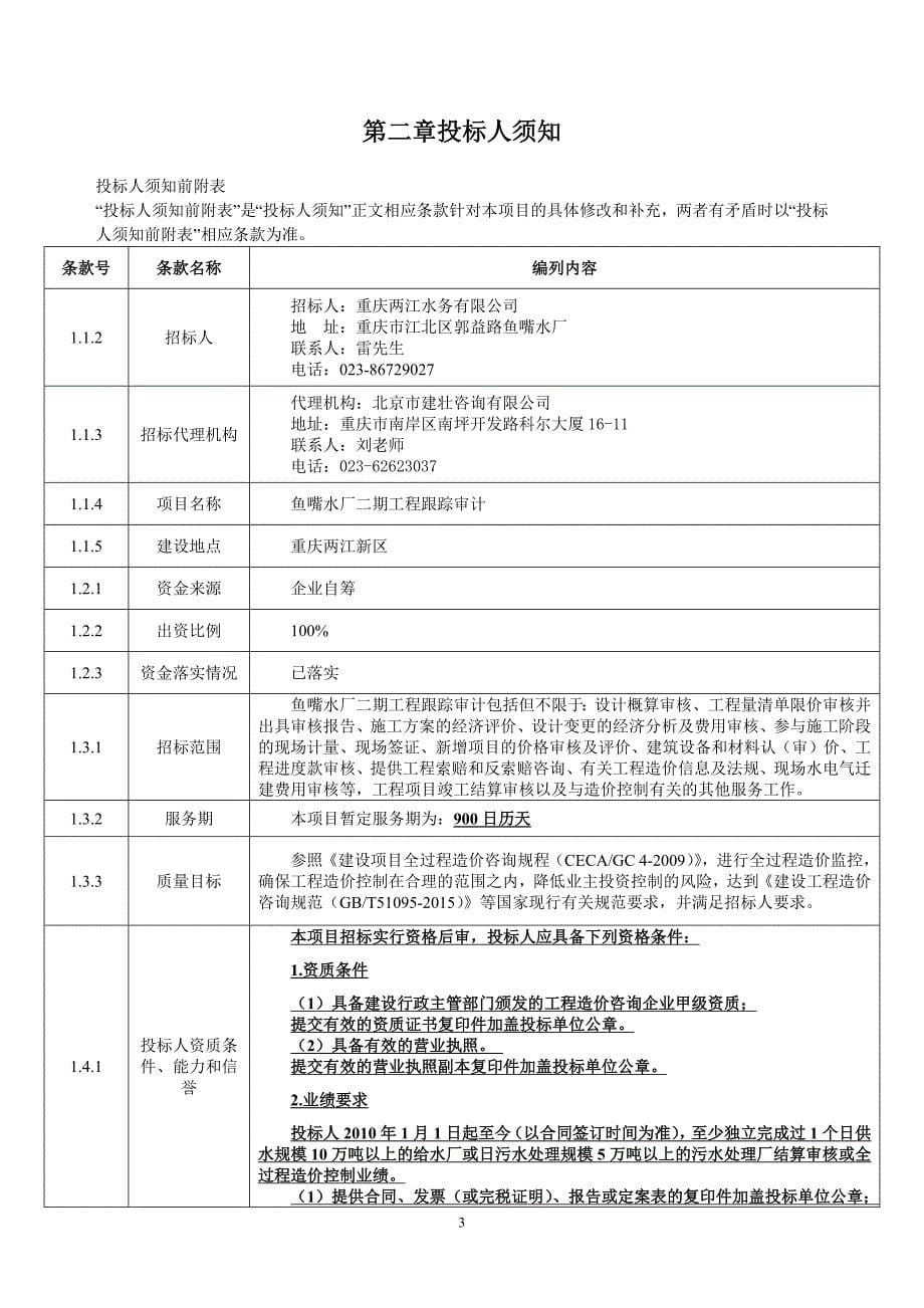 水厂二期工程跟踪审计招标文件_第5页