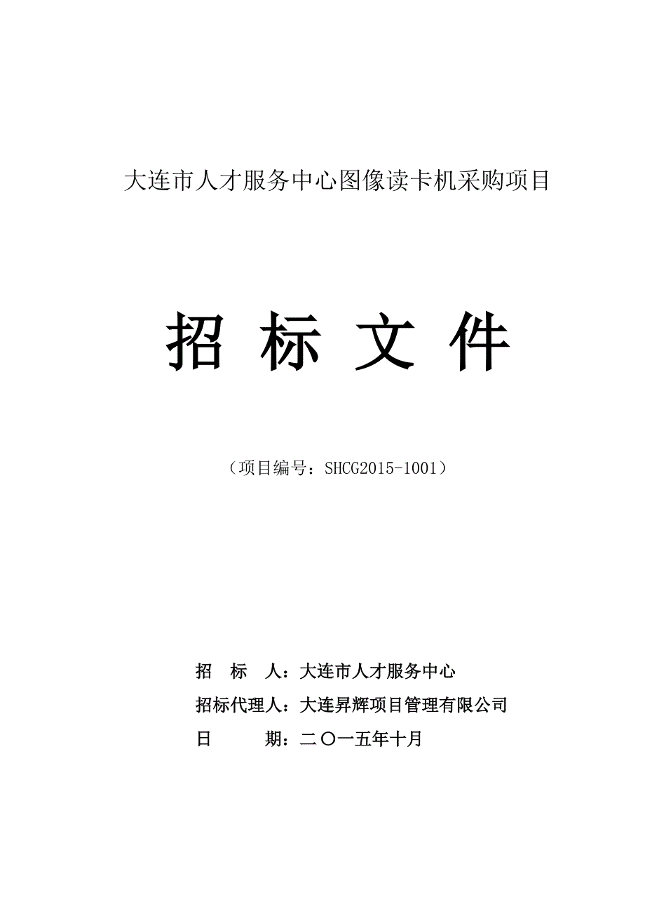 大连市人才服务中心图像读卡机采购项目招标文件_第1页