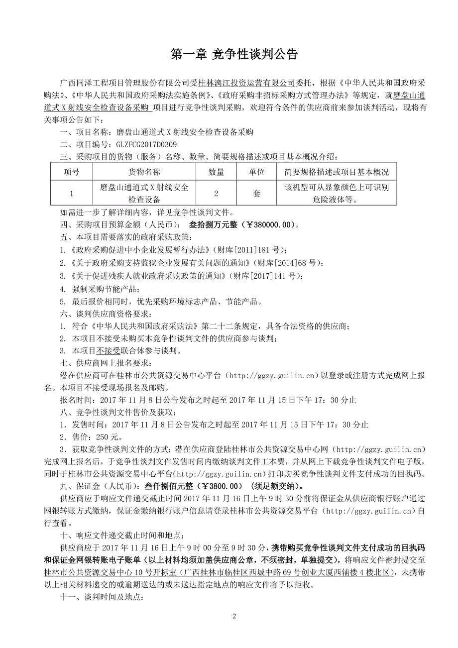 磨盘山通道式X射线安全检查设备采购竞争性谈判文件_第3页