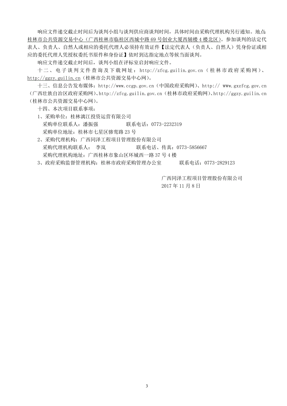 磨盘山通道式X射线安全检查设备采购竞争性谈判文件_第4页