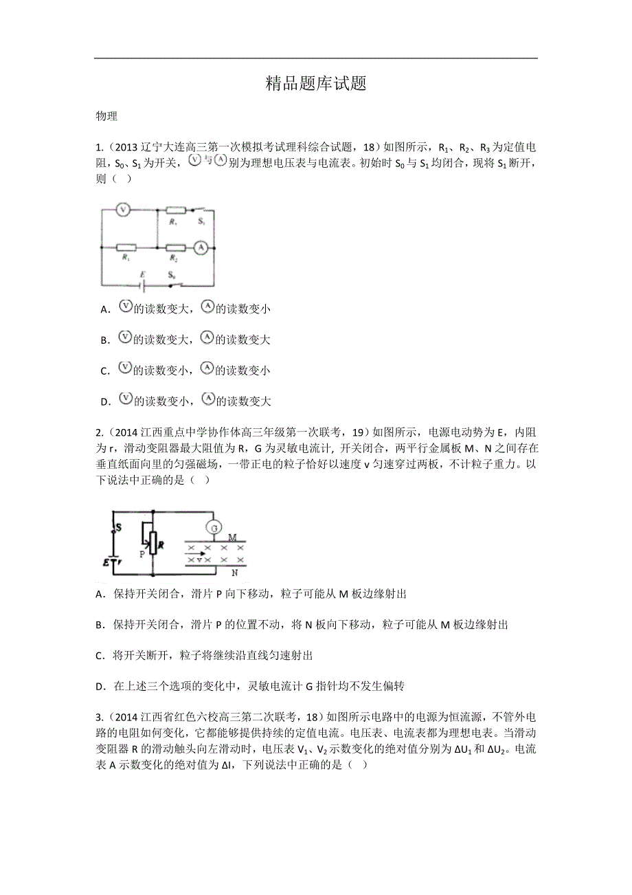 高考物理经典试题：恒定电流(含模拟试题)._第1页