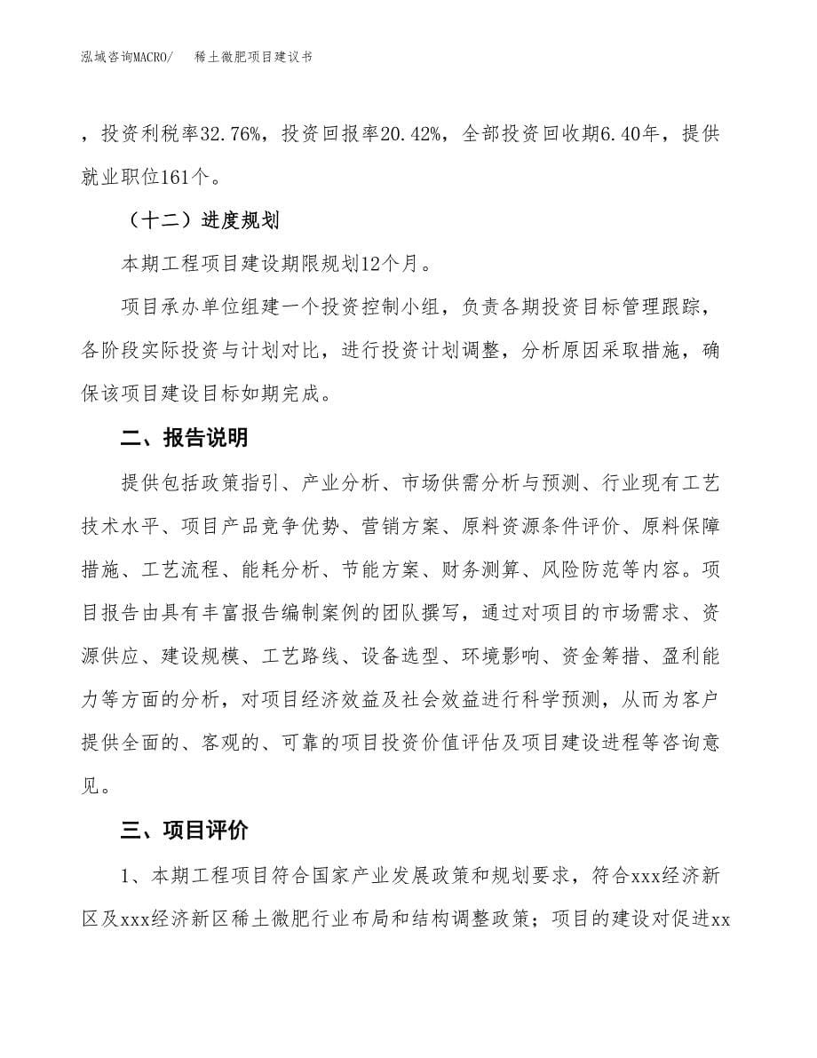 稀土微肥项目建议书（可研报告）.docx_第5页