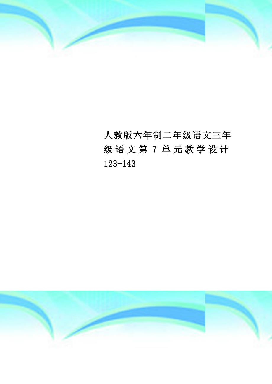 人教版六年制二年级语文三年级语文第7单元教育教学设计123143_第1页