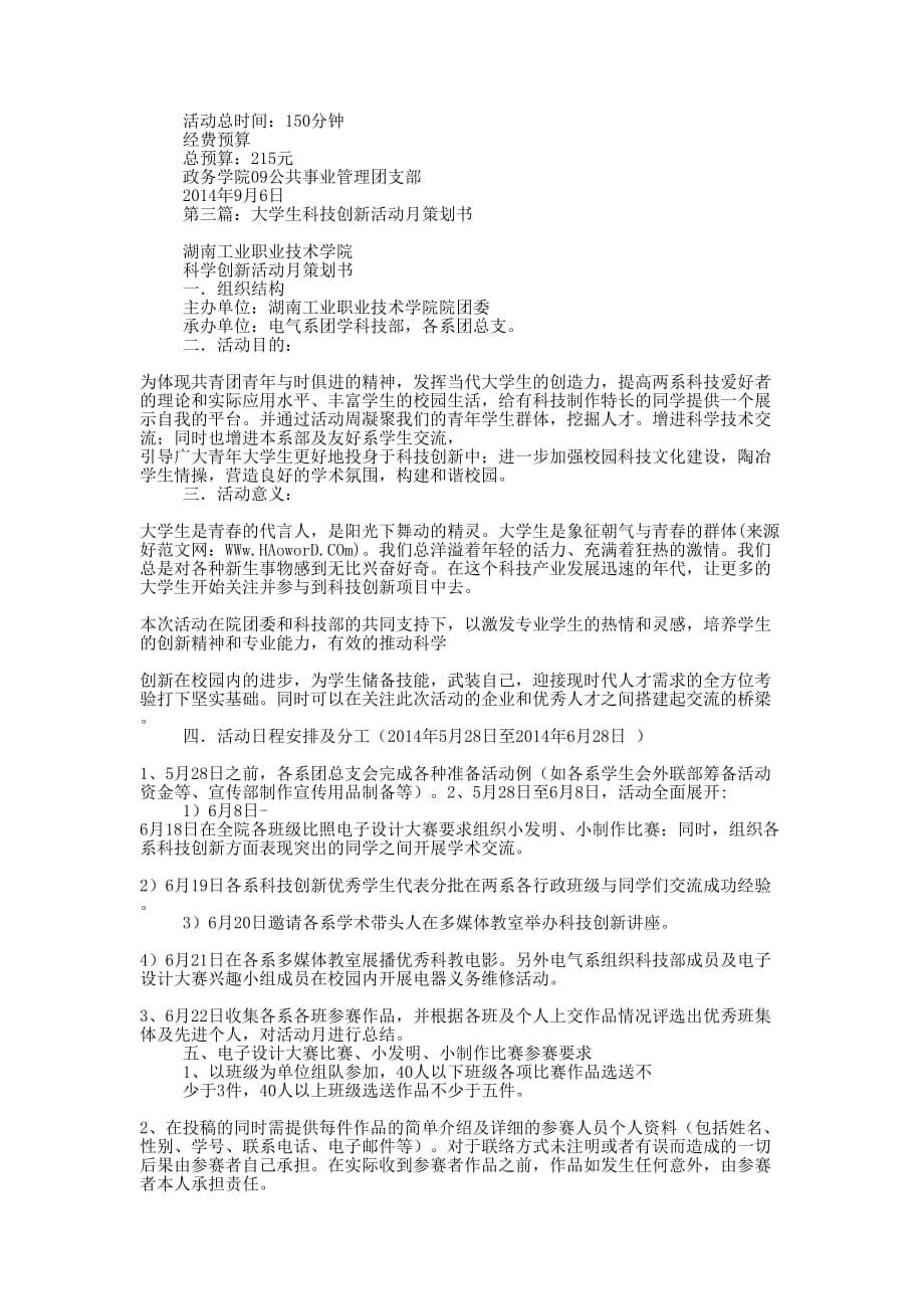 科技创新活动策 划书.docx_第5页