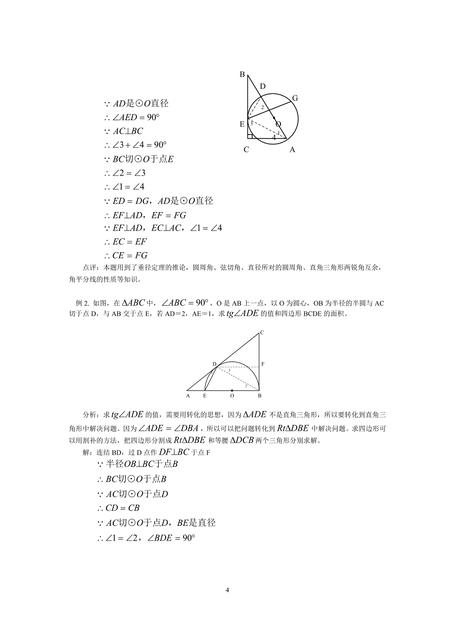 几何定值与极值问题综述_第4页