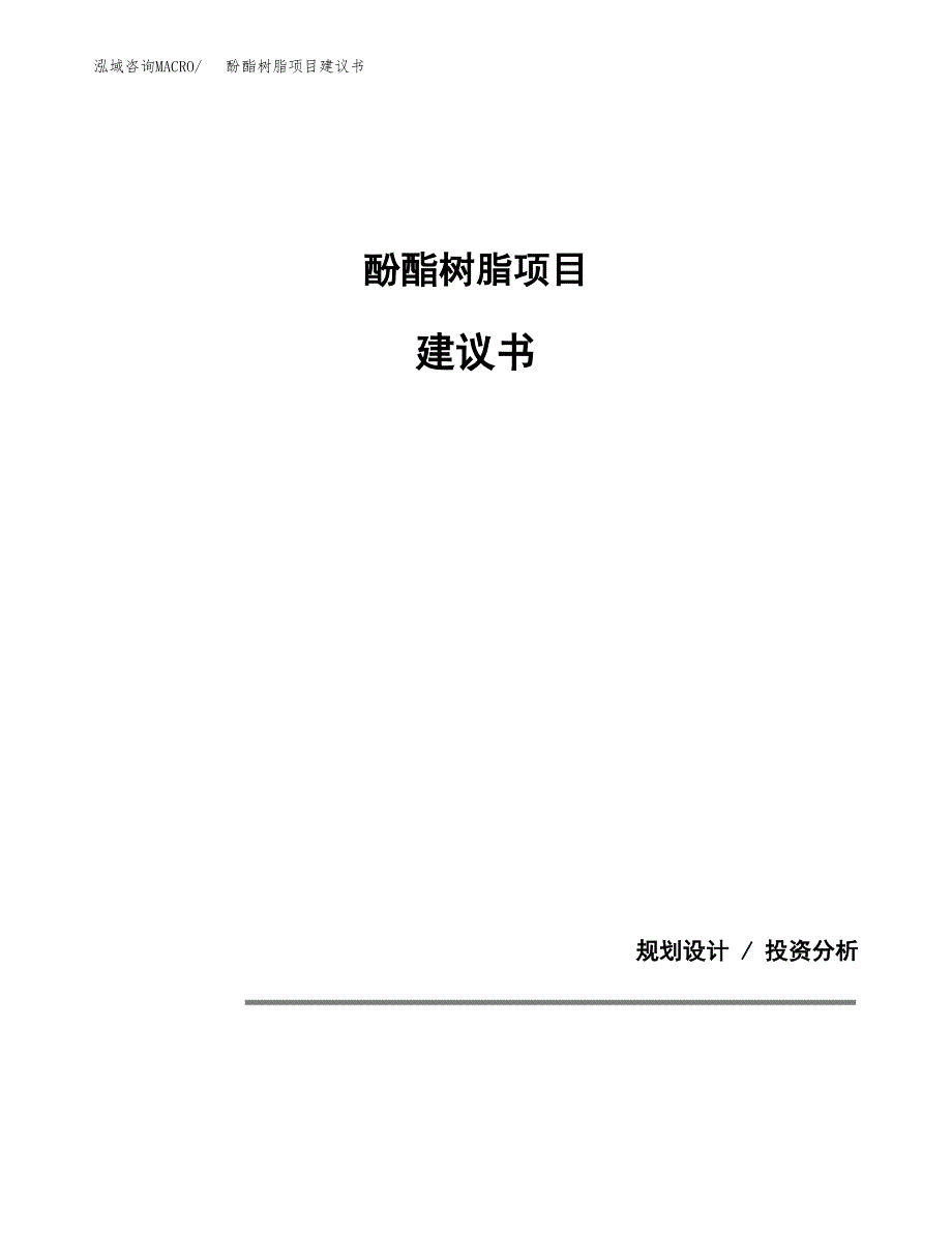 酚酯树脂项目建议书（可研报告）.docx_第1页