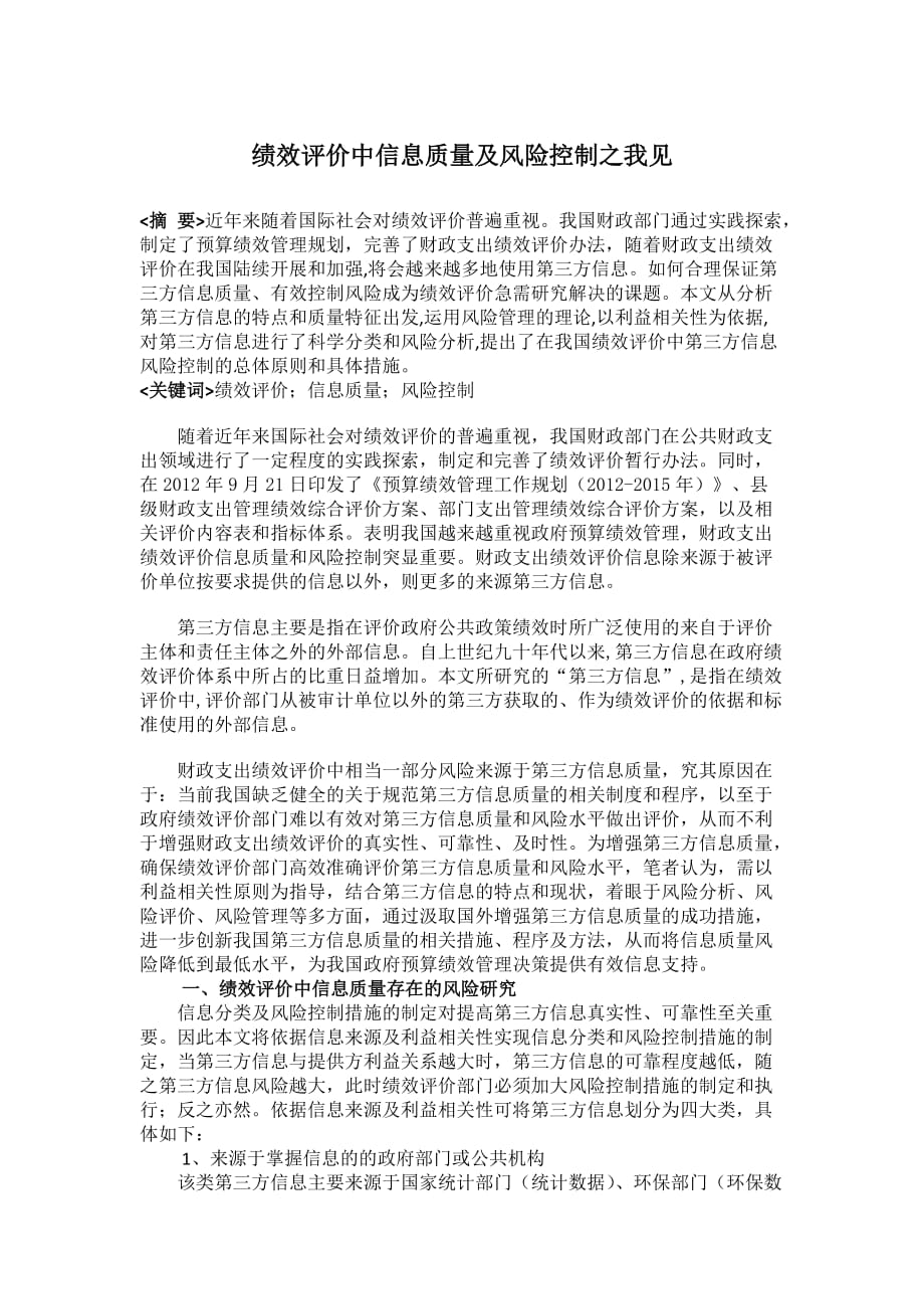 绩效评价中信息质量及风险控制之我见_第1页