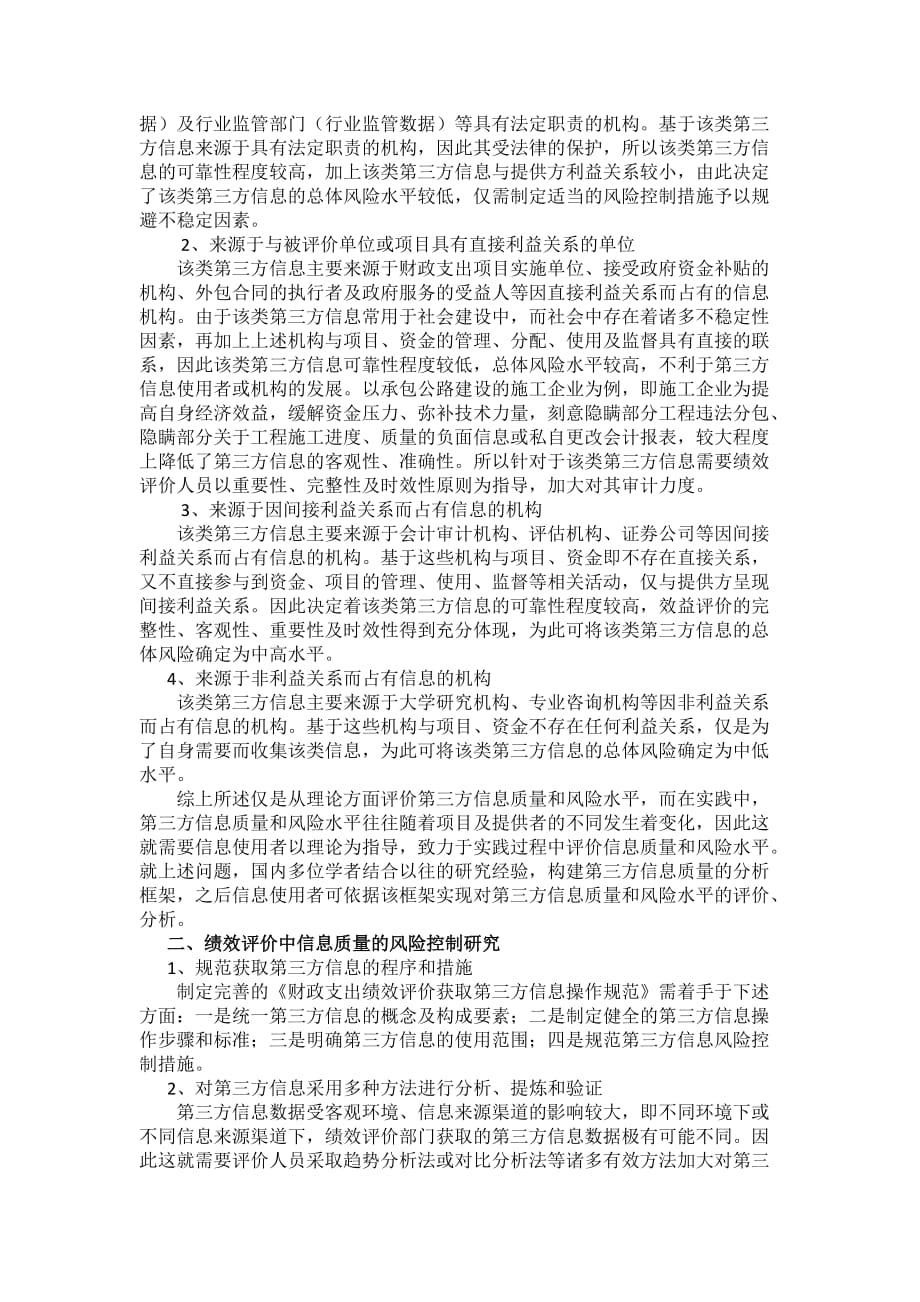 绩效评价中信息质量及风险控制之我见_第2页