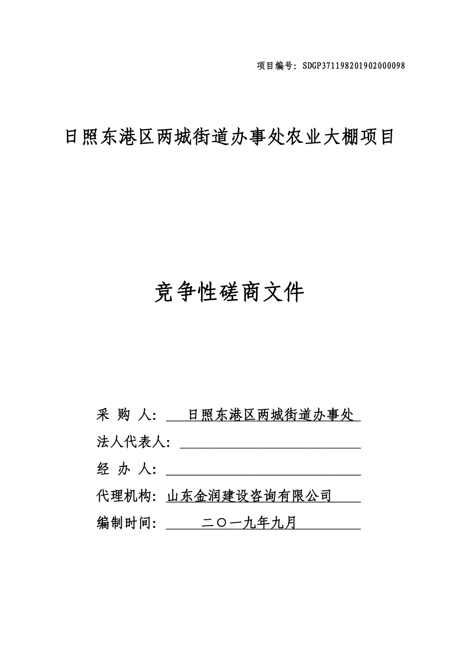 日照东港区两城街道办事处农业大棚项目竞争性磋商文件_第1页