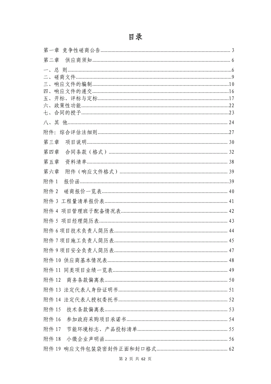 日照东港区两城街道办事处农业大棚项目竞争性磋商文件_第2页