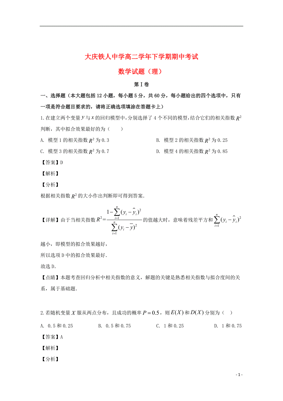 黑龙江省大庆2018_2019学年高二数学下学期期中试题理（含解析） (1)_第1页