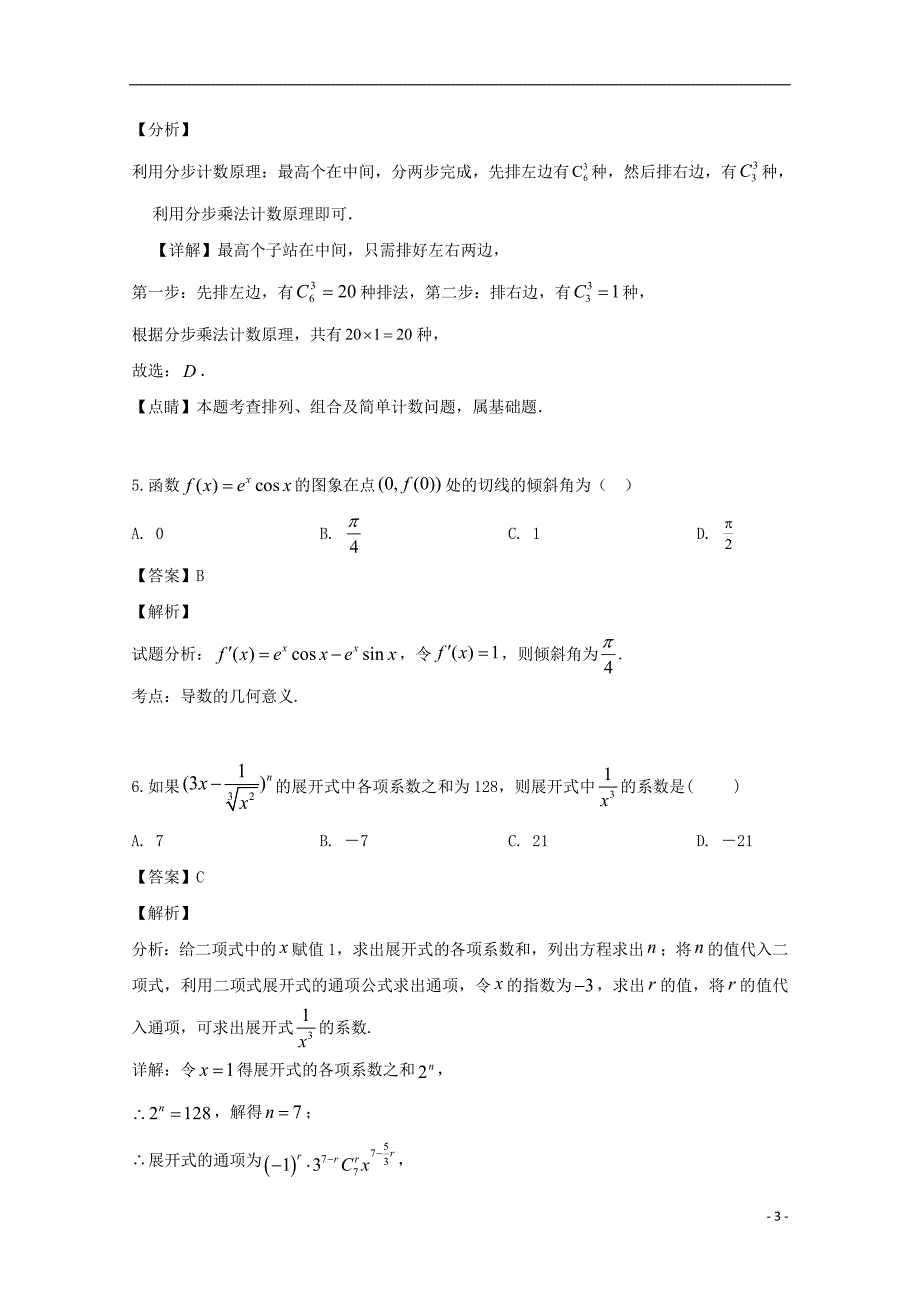 黑龙江省大庆2018_2019学年高二数学下学期期中试题理（含解析） (1)_第3页