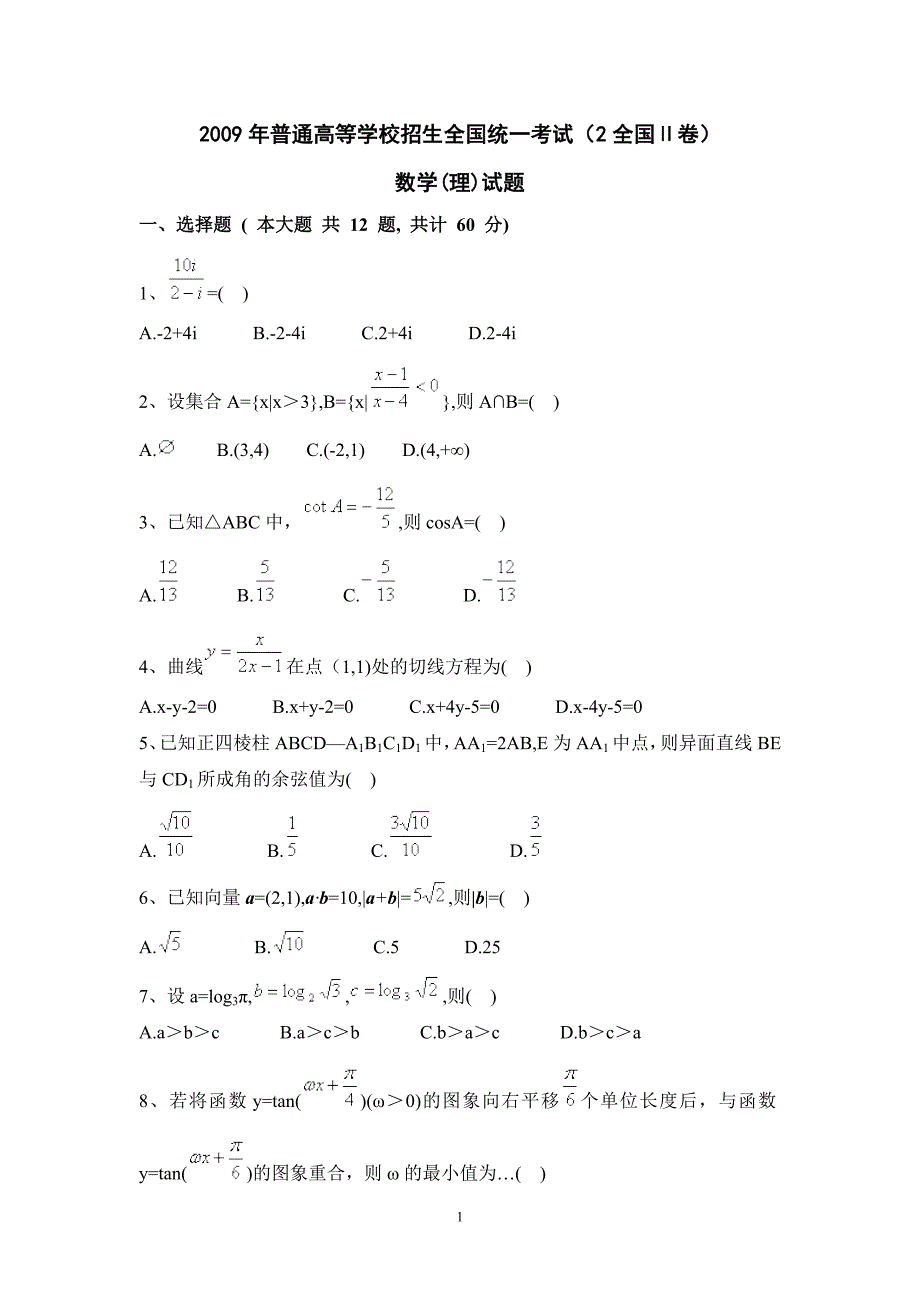 2009年(全国卷ii)(含标准答案)高考理科数学_第1页