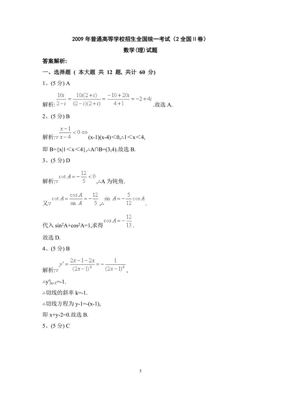 2009年(全国卷ii)(含标准答案)高考理科数学_第5页