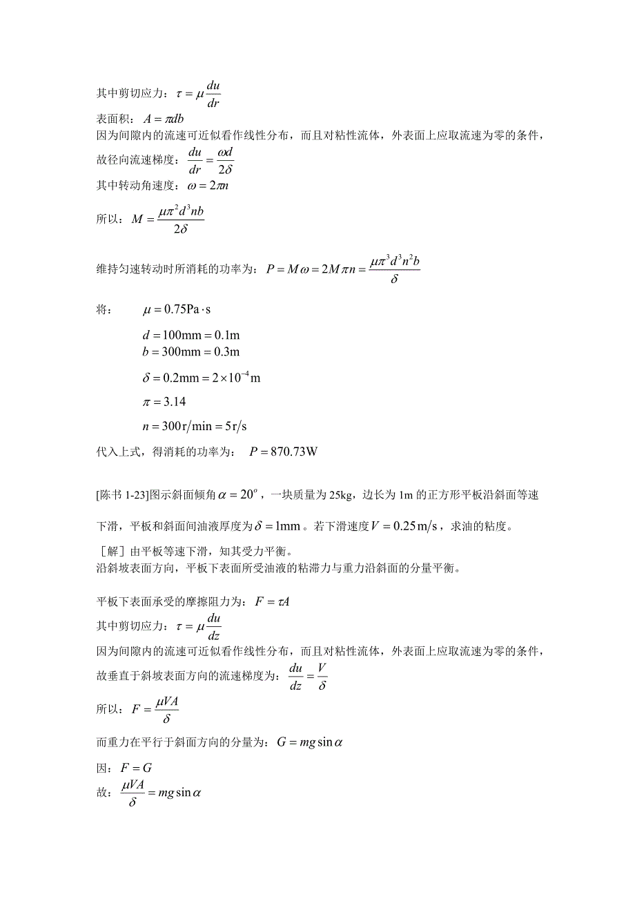 哈工大工程流体力学部分习题详解._第4页