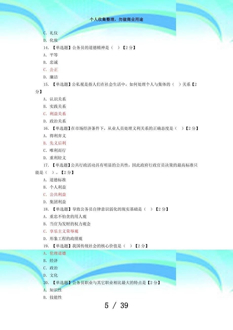 公务员职业道德测验试题及答案(全)_第5页