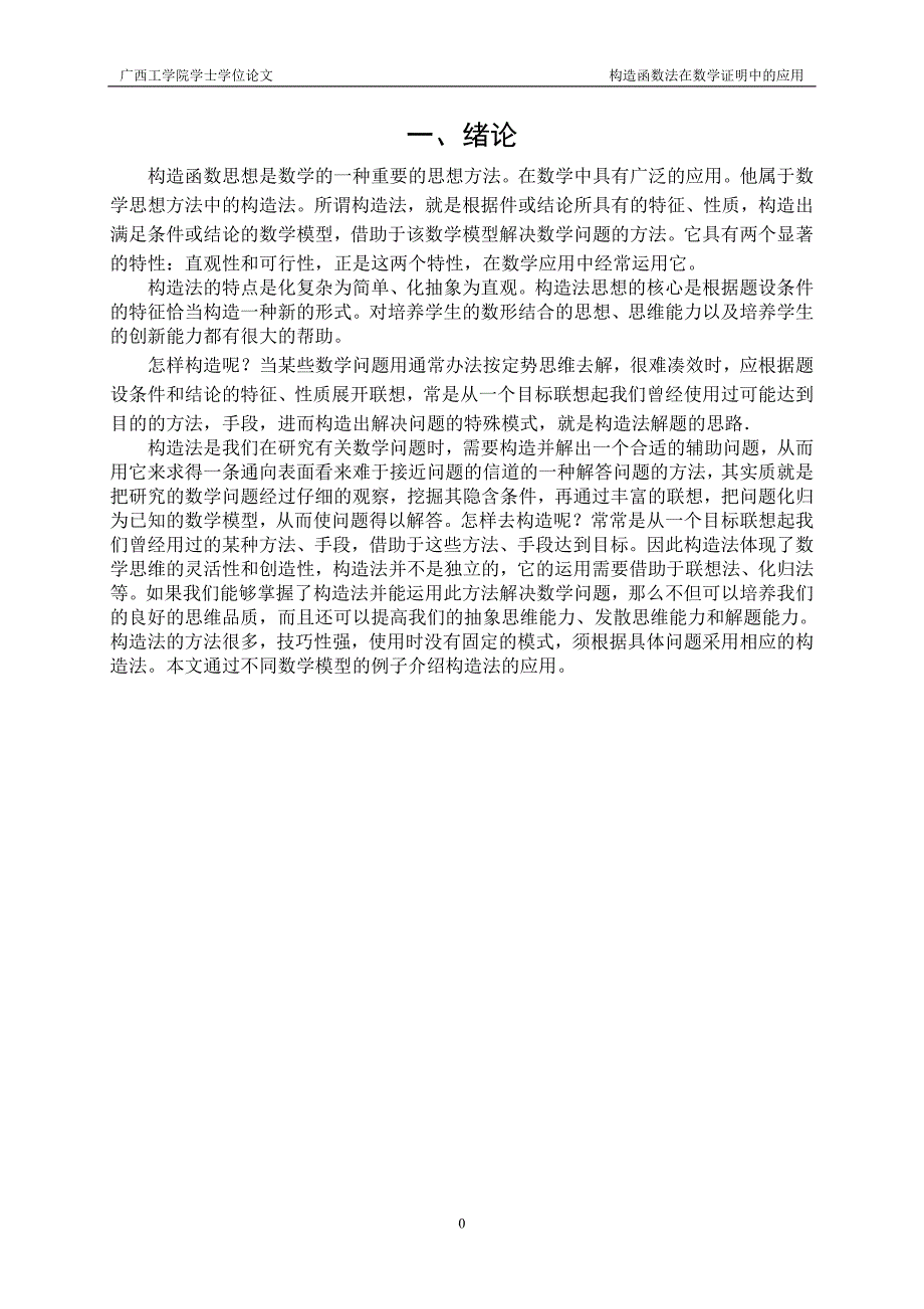 构造函数法在微积分证明中的应用参考论文综述_第1页