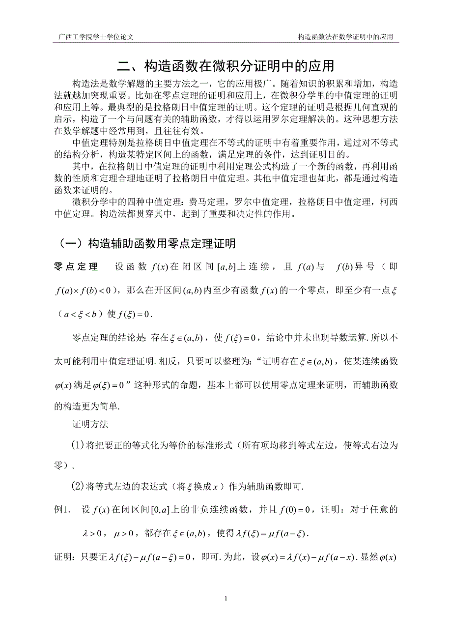 构造函数法在微积分证明中的应用参考论文综述_第2页