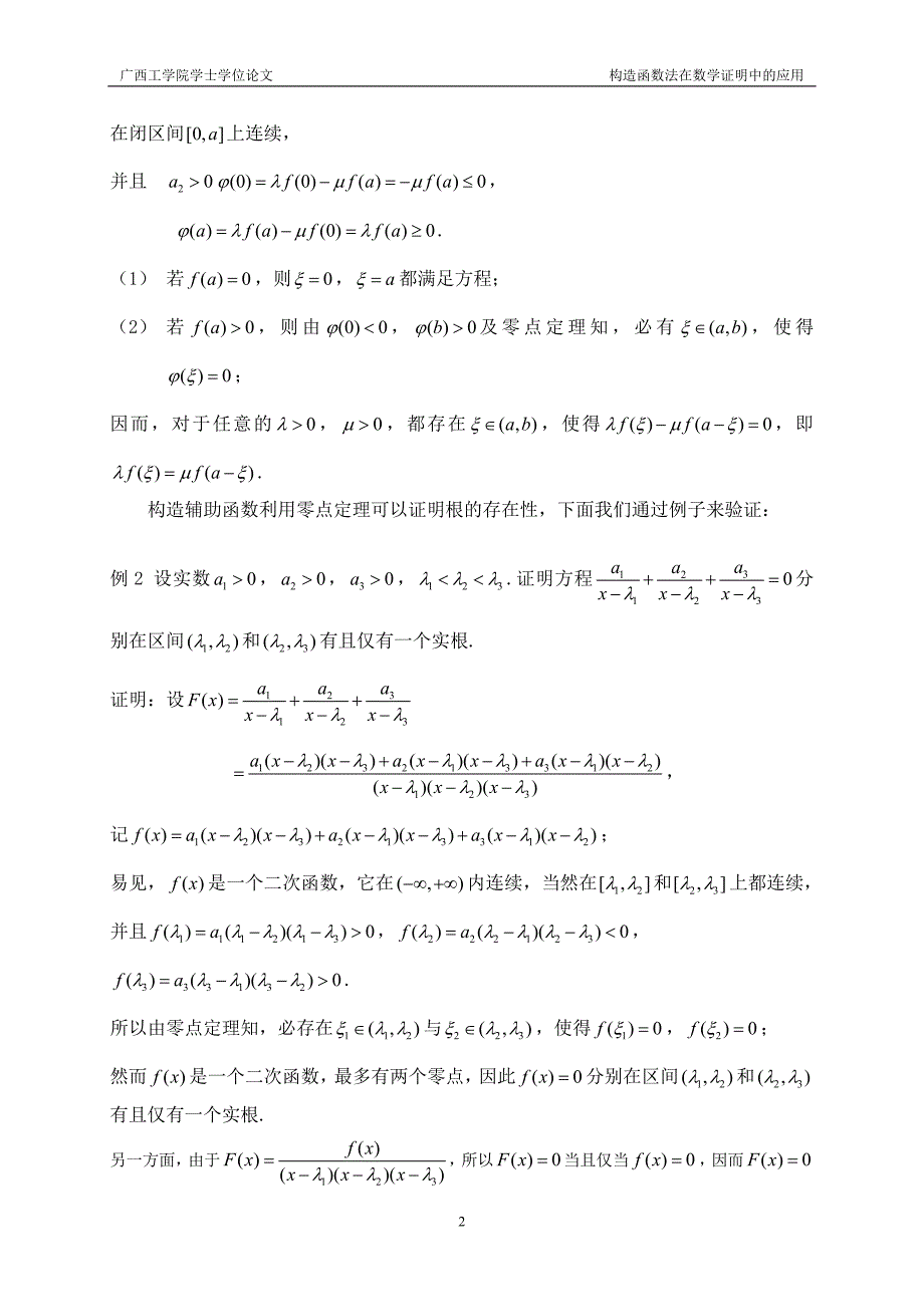 构造函数法在微积分证明中的应用参考论文综述_第3页