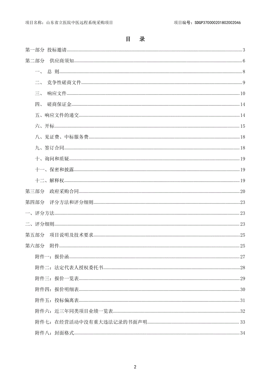 山东省立医院中医远程系统采购项目竞争性磋商文件_第2页