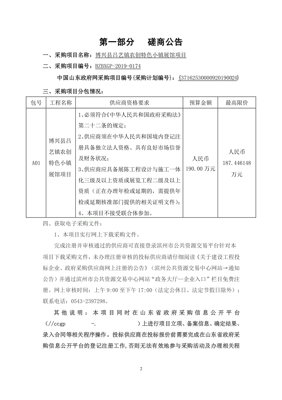 博兴县吕艺镇农创特色小镇展馆项目竞争性磋商文件_第3页