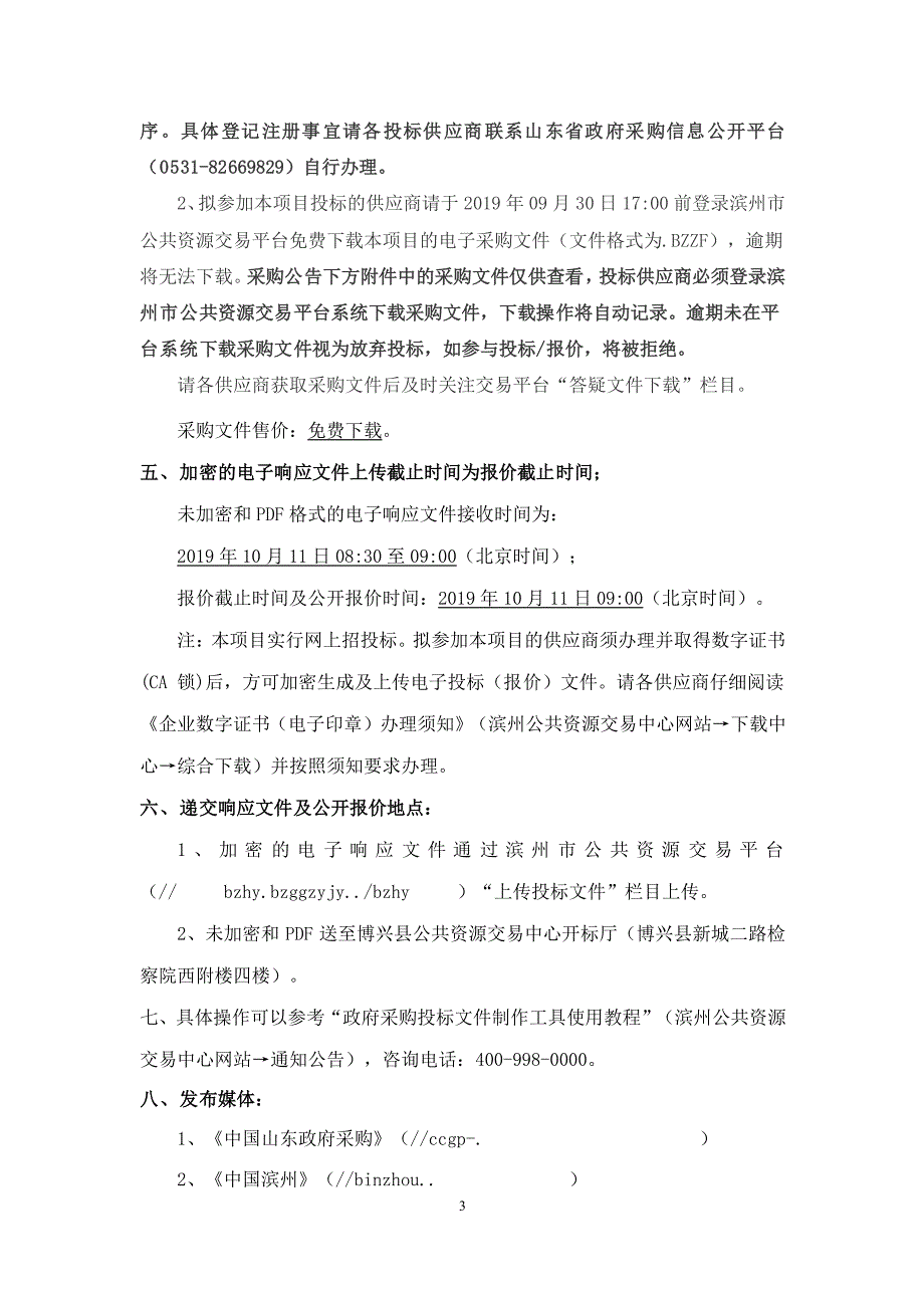 博兴县吕艺镇农创特色小镇展馆项目竞争性磋商文件_第4页