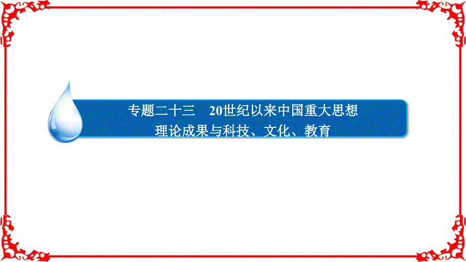 [学霸优课]2017历史一轮复习23_2现代中国的科学技术与文化教育事业_第1页