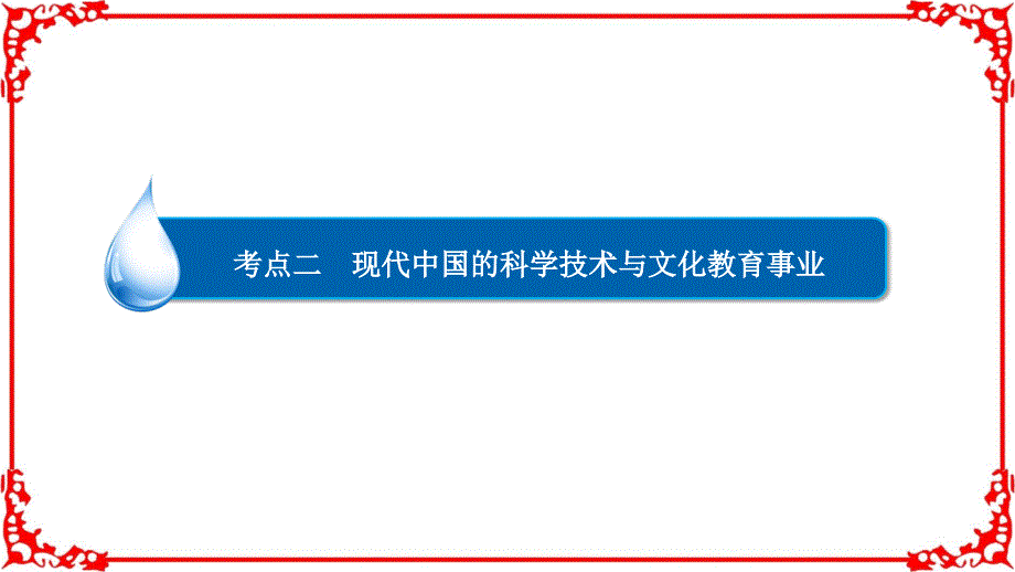 [学霸优课]2017历史一轮复习23_2现代中国的科学技术与文化教育事业_第2页