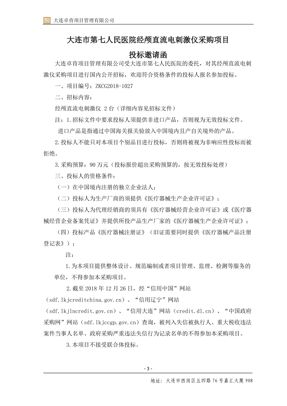 大连市第七人民医院经颅直流电刺激仪采购项目招标文件_第4页