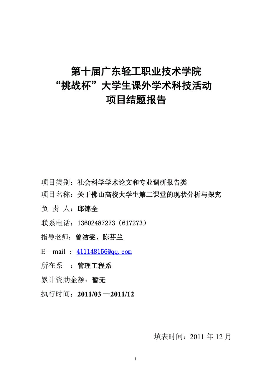 第十届广东轻工职业技术学院“挑战杯”大学生课外学术科技活动项目结题报告_第1页