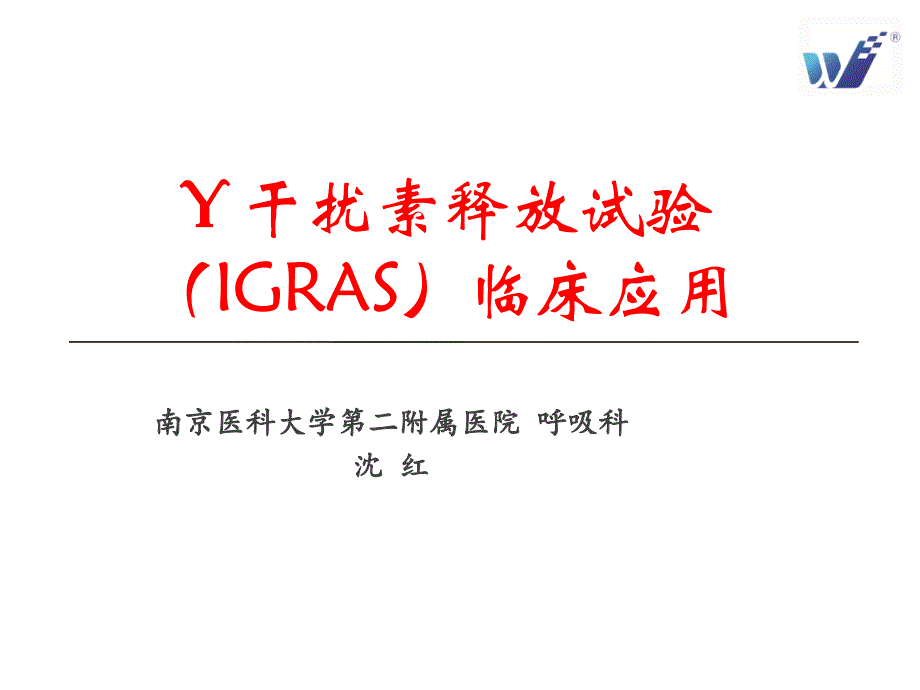 结核感染T细胞(TB-IGRA)检测与意义_第1页