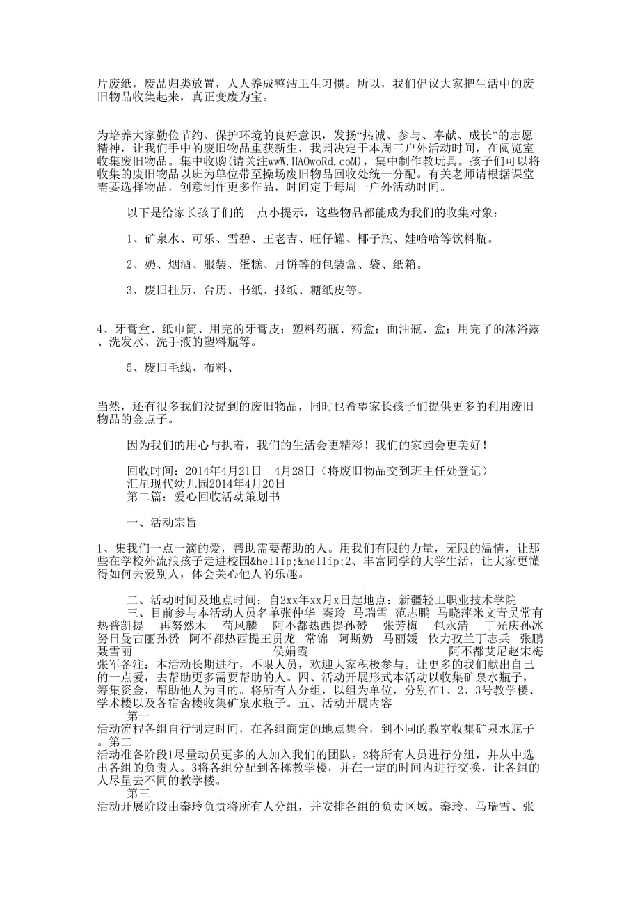 点滴汇聚爱心共筑--废旧物品回收活动策划书(精选多 篇).docx_第2页