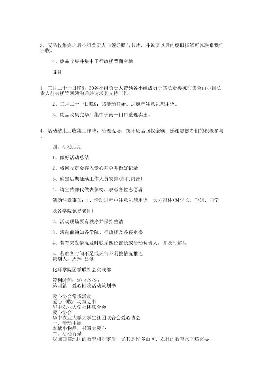 点滴汇聚爱心共筑--废旧物品回收活动策划书(精选多 篇).docx_第5页