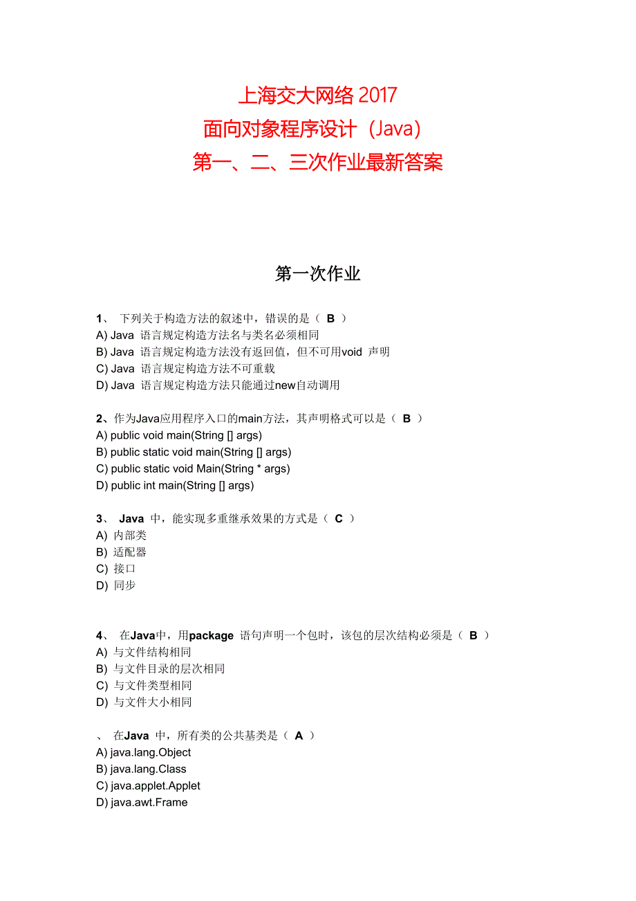 上海交大网络面向对象程序设计java第一、二、三次作业标准答案_第1页