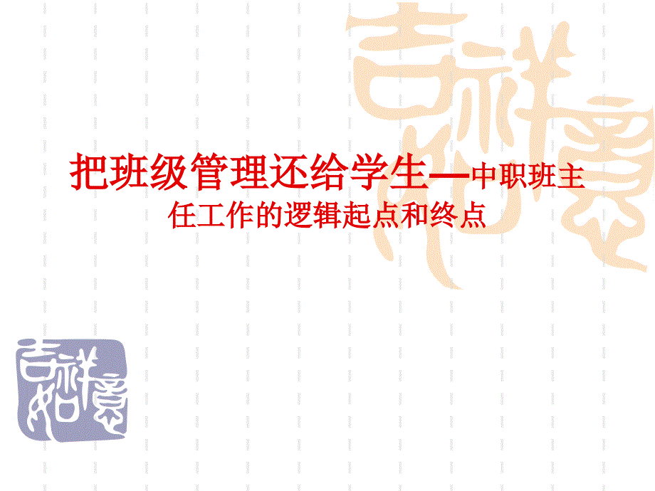 把班级管理还给学生—中职班主任工作的逻辑起点和终点_第1页