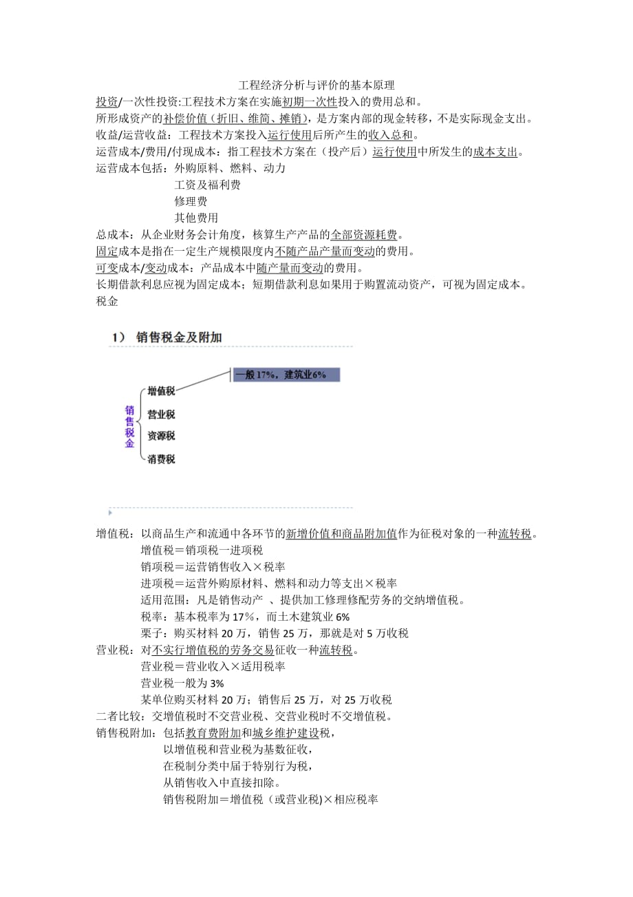 工程经济学半期考笔记_第4页