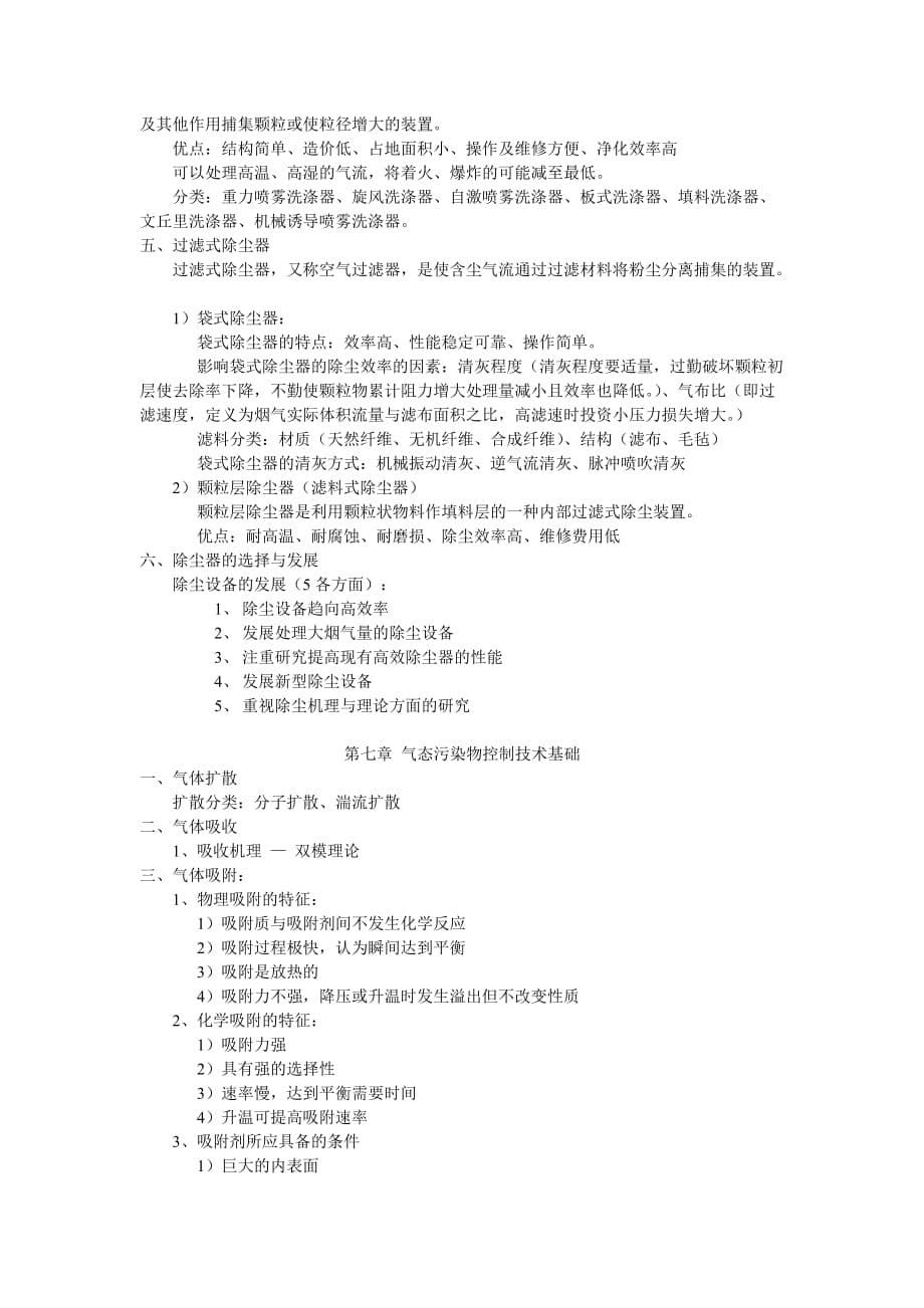 大气污染控制工程期末复习资料_第5页