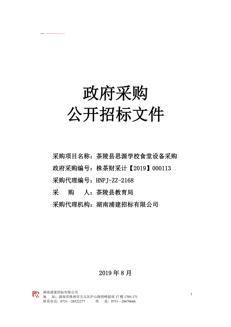 茶陵县思源学校食堂设备采购公开招标文件_第1页