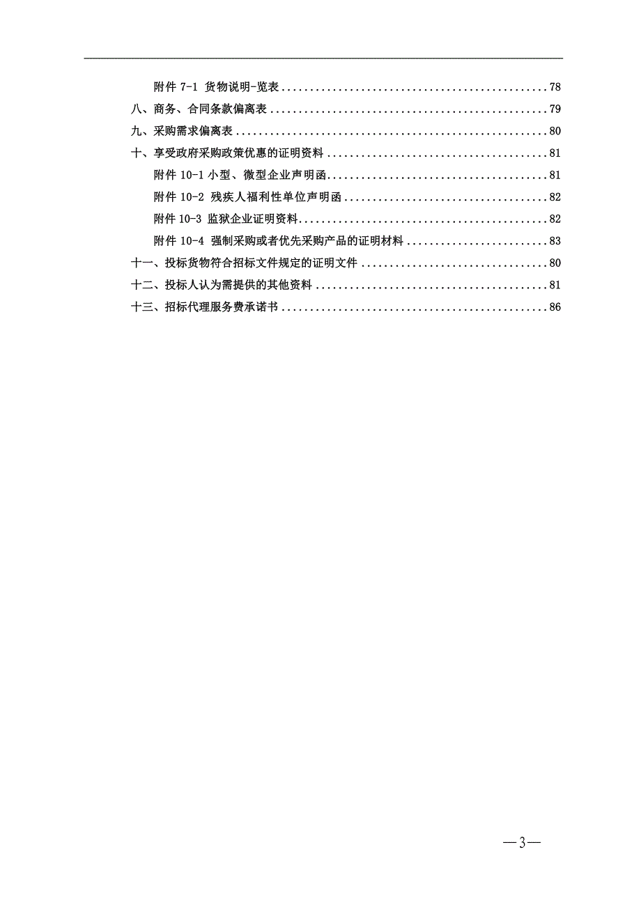 茶陵县思源学校食堂设备采购公开招标文件_第4页