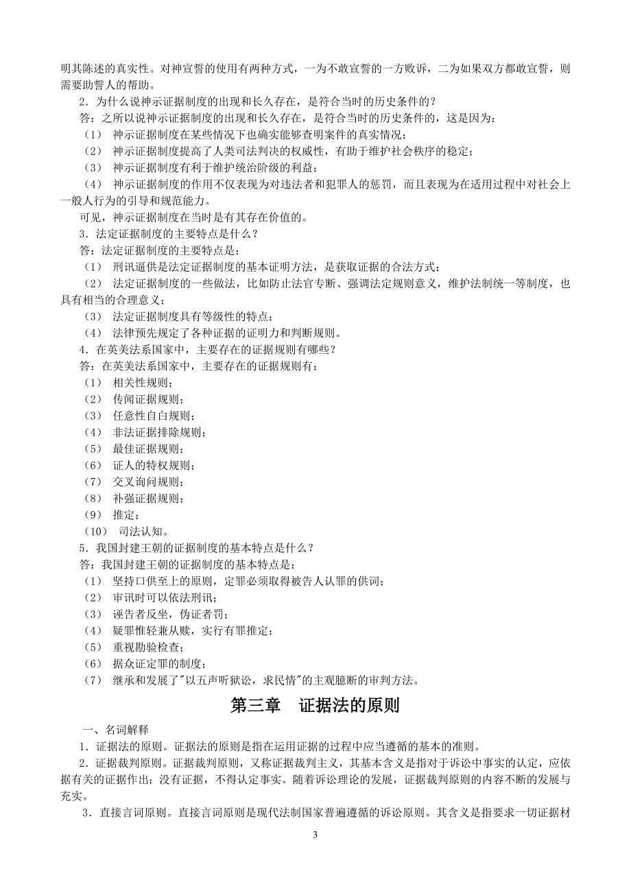 最新证据学期末复习指导(题目加答案) 电大法学本科._第3页