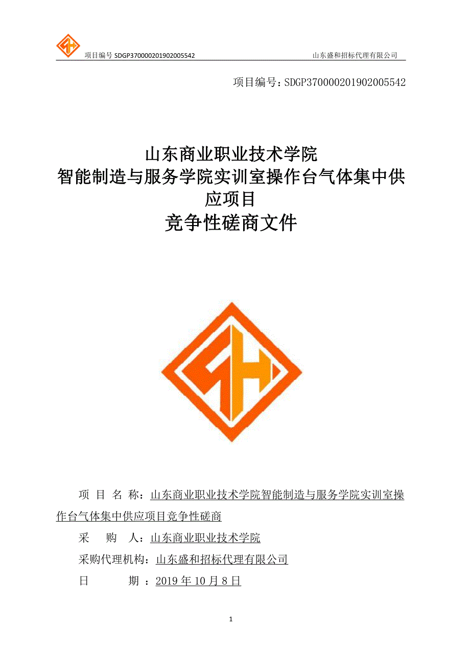 山东商业职业技术学院智能制造与服务学院实训室操作台气体集中供应项目竞争性磋商文件_第1页