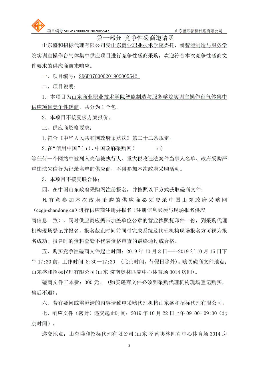 山东商业职业技术学院智能制造与服务学院实训室操作台气体集中供应项目竞争性磋商文件_第3页