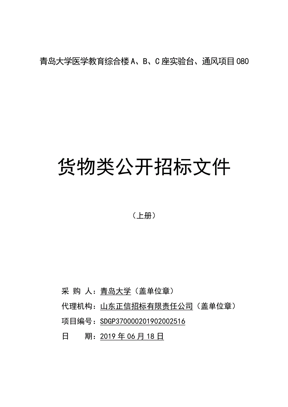 青岛大学医学教育综合楼A、B、C座实验台、通风项目080公开招标文件上册_第1页