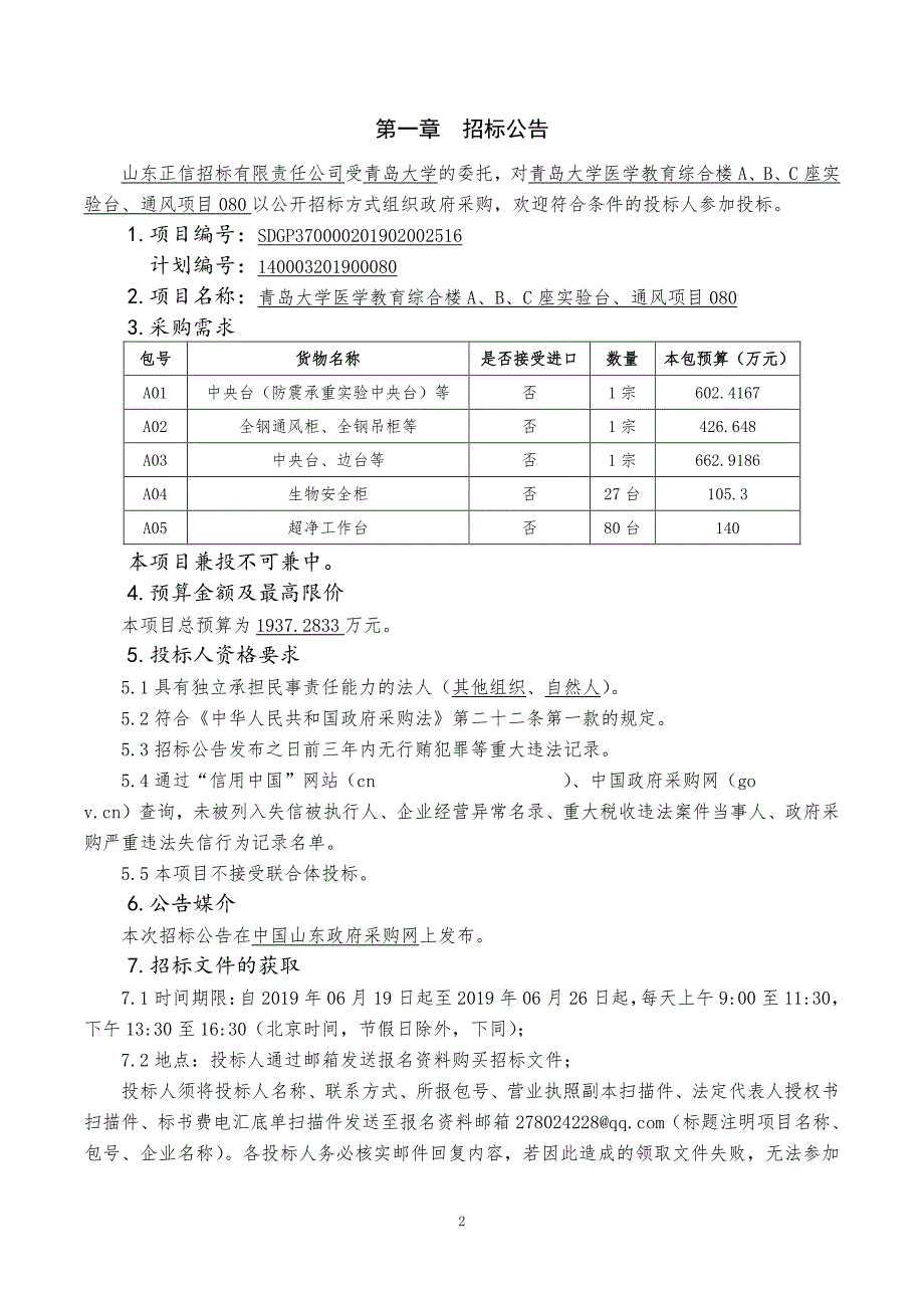 青岛大学医学教育综合楼A、B、C座实验台、通风项目080公开招标文件上册_第3页