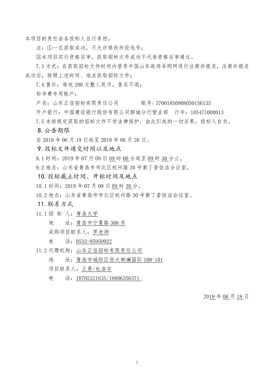 青岛大学医学教育综合楼A、B、C座实验台、通风项目080公开招标文件上册_第4页