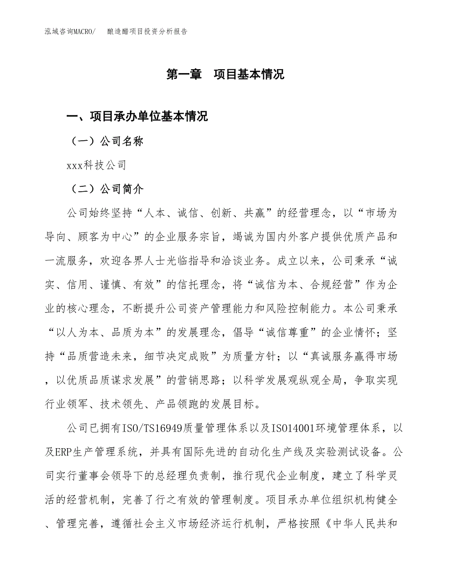 酿造醋项目投资分析报告（总投资15000万元）（64亩）_第2页